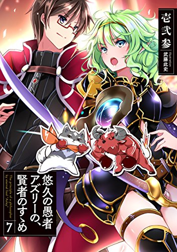 [Novel] 悠久の愚者アズリーの、賢者のすゝめ 第07巻