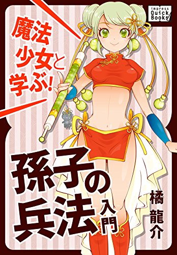 魔法少女と学ぶ! 孫子の兵法入門 (impress QuickBooks) 魔法少女と学ぶ! 孫子の兵法入門 (impress QuickBooks)