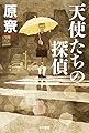 天使たちの探偵 (ハヤカワ文庫JA)