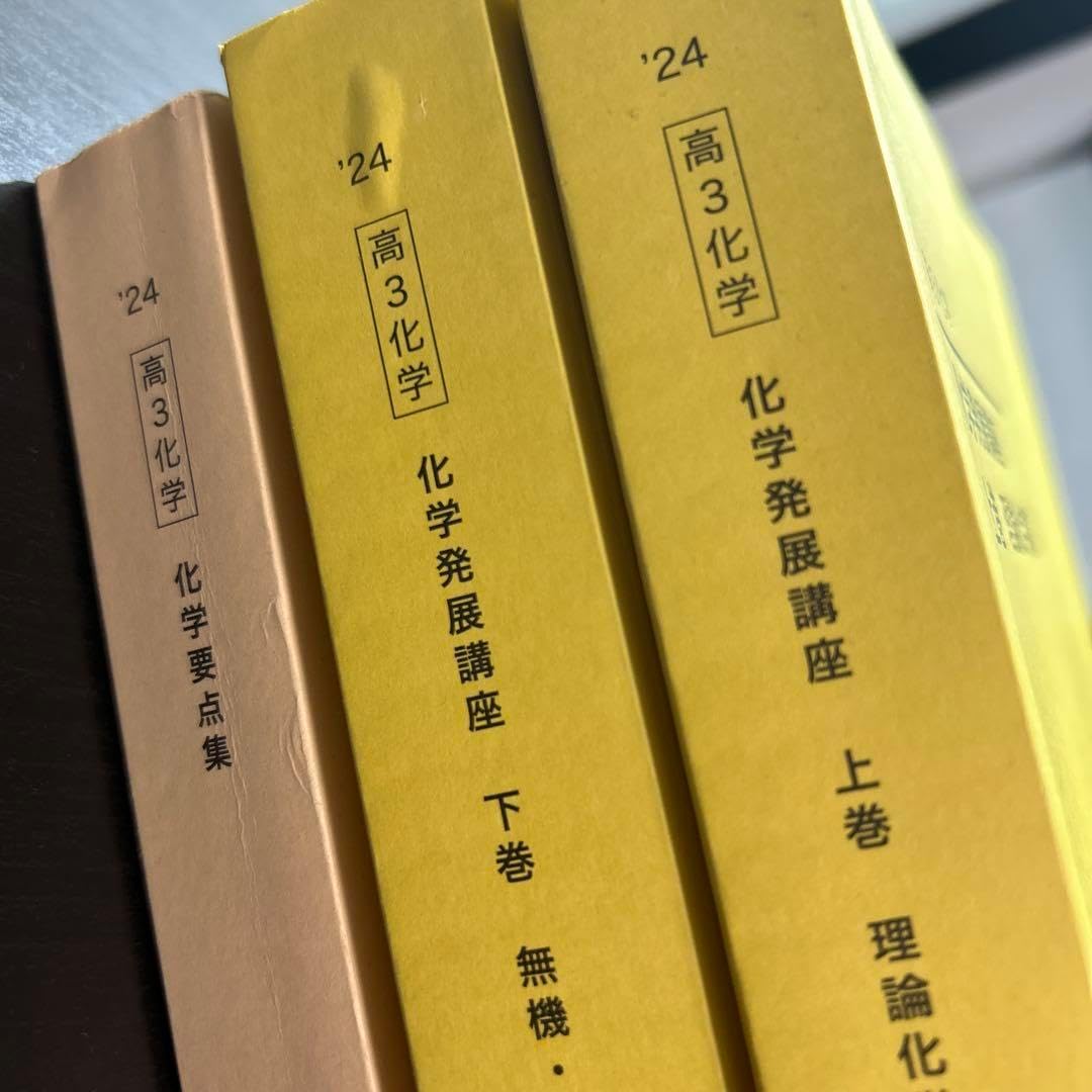 鉄緑会 高３化学 化学発展講座 上下巻セット 2023年度版 鉄緑会 2023年度 化学発展講座 上巻・下巻 セット 鉄緑会 高3
