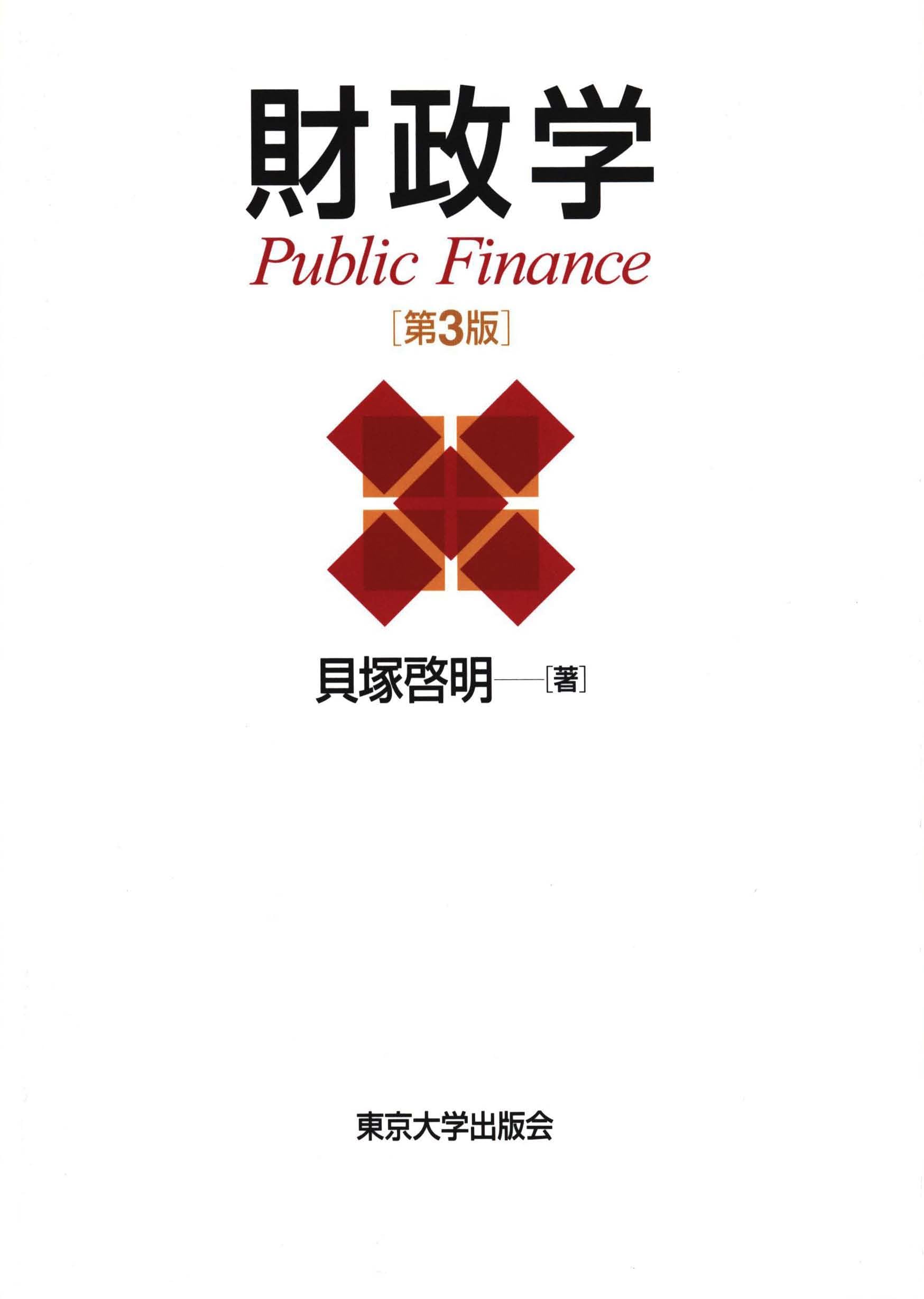 医療制度改革の研究 持続可能な制度の構築に向けて  /中央経済社/貝塚啓明（単行本） Amazon.co.jp: 貝塚 啓明: 本、バイオグラフィー、最新アップデート