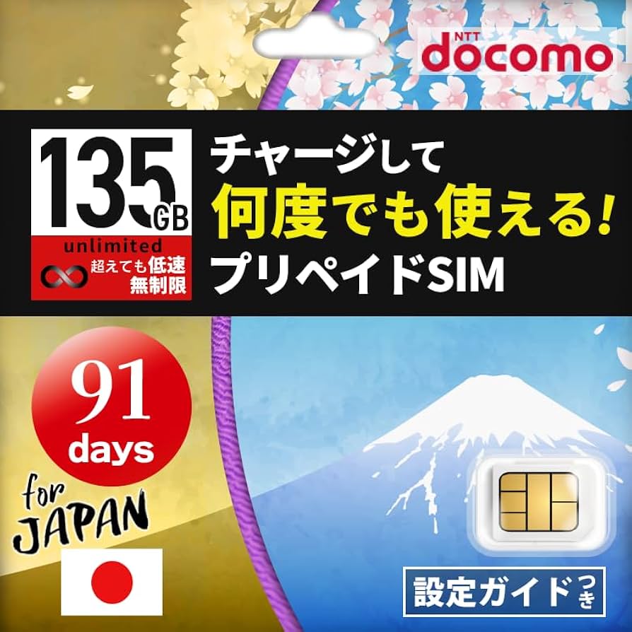 Amazon.co.jp: プリペイドsim 日本 135GB/91日 ドコモ simカード