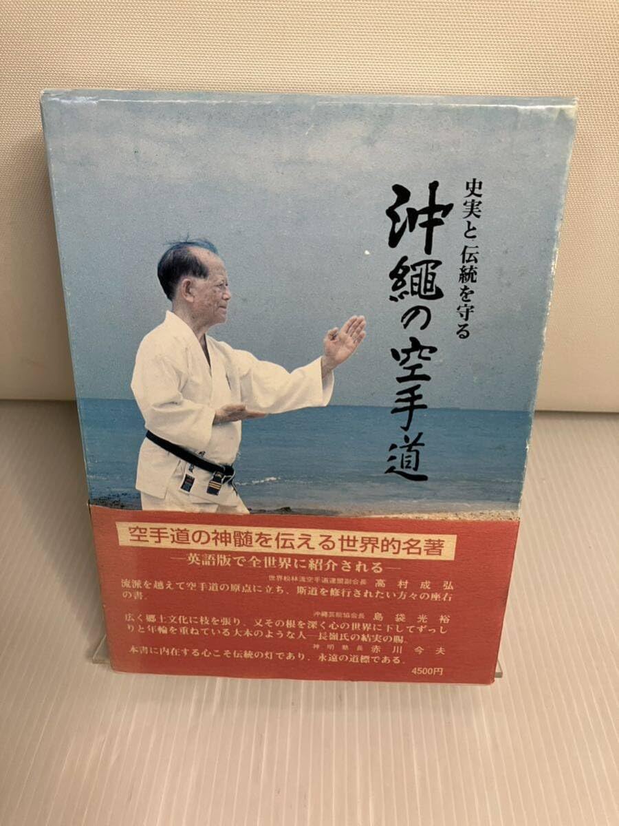 史実と伝統を守る　沖縄の空手道 史実と伝統を守る沖縄の空手道 (1975年) |本 | 通販 | Amazon