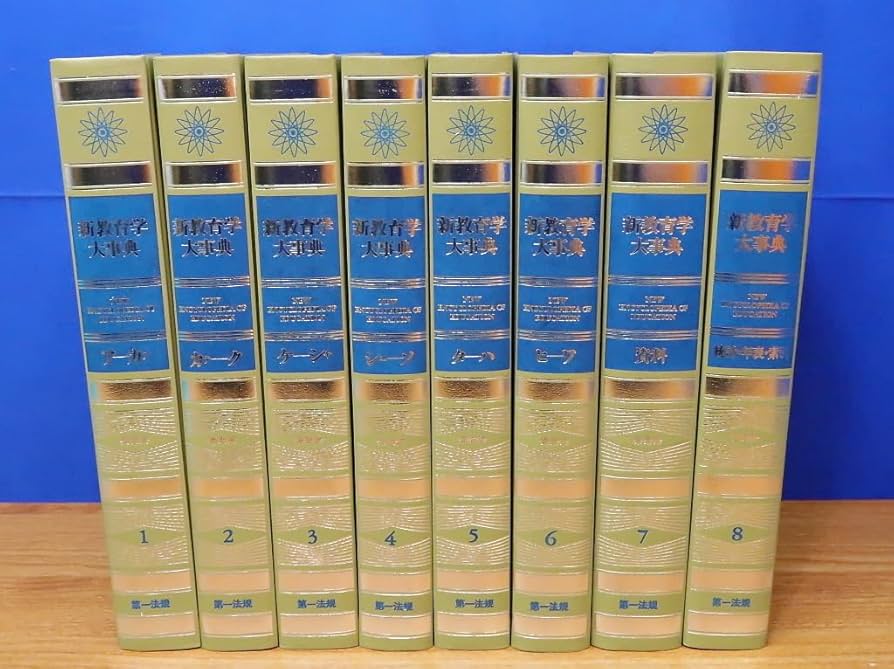 新教育学大辞典　全8巻 新教育学大事典(全8巻) | 細谷俊夫, 奥田真丈, 河野重男 |本