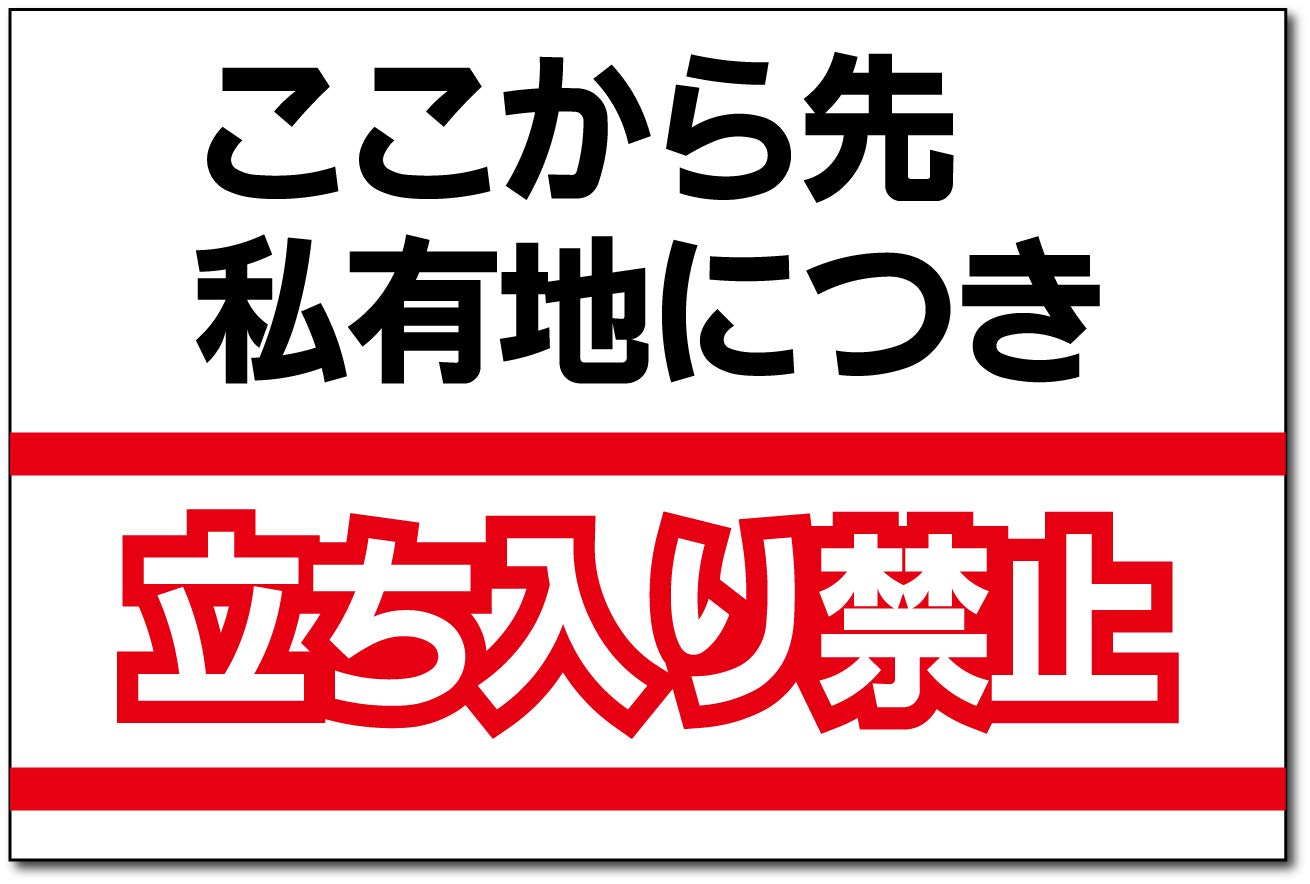 Amazon | 注意・禁止看板 ここから先私有地につき立ち入り禁止 (30cm