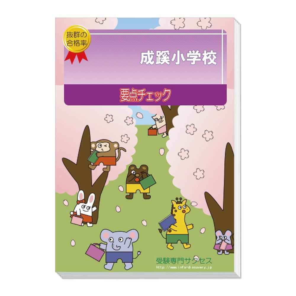 ①小学校受験　成蹊小学校　夏期講習、秋直前講習　宿題 ①小学校受験 成蹊小学校 夏期講習、秋直前講習 宿題