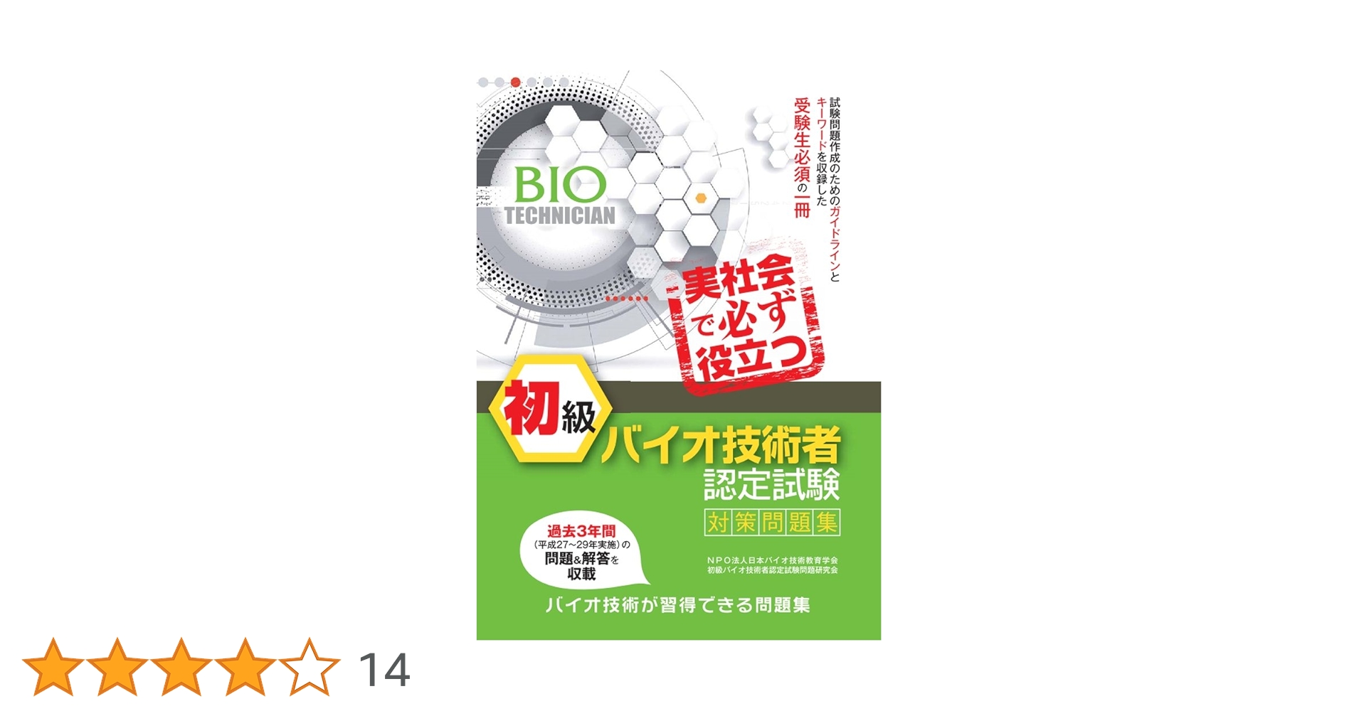 初級バイオ技術者認定試験対策問題集 初級バイオ技術者認定試験対策問題集 | NPO法人日本バイオ技術