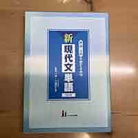 評論・小説を読むための新現代文単語 評論・小説を読むための新現代文単語 | 夏苅 一裕, 三浦 武 |本