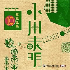 『小川未明童話全集 10』のカバーアート