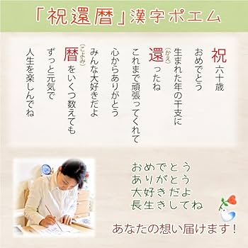 Amazon.co.jp: 【 還暦 (60歳) 祝い 漢字ポエム】 用紙（A4