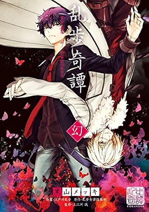 乱歩奇譚 Game of Laplace 2 幻 | 黒山 メッキ, 江戸川 乱歩, 乱歩奇