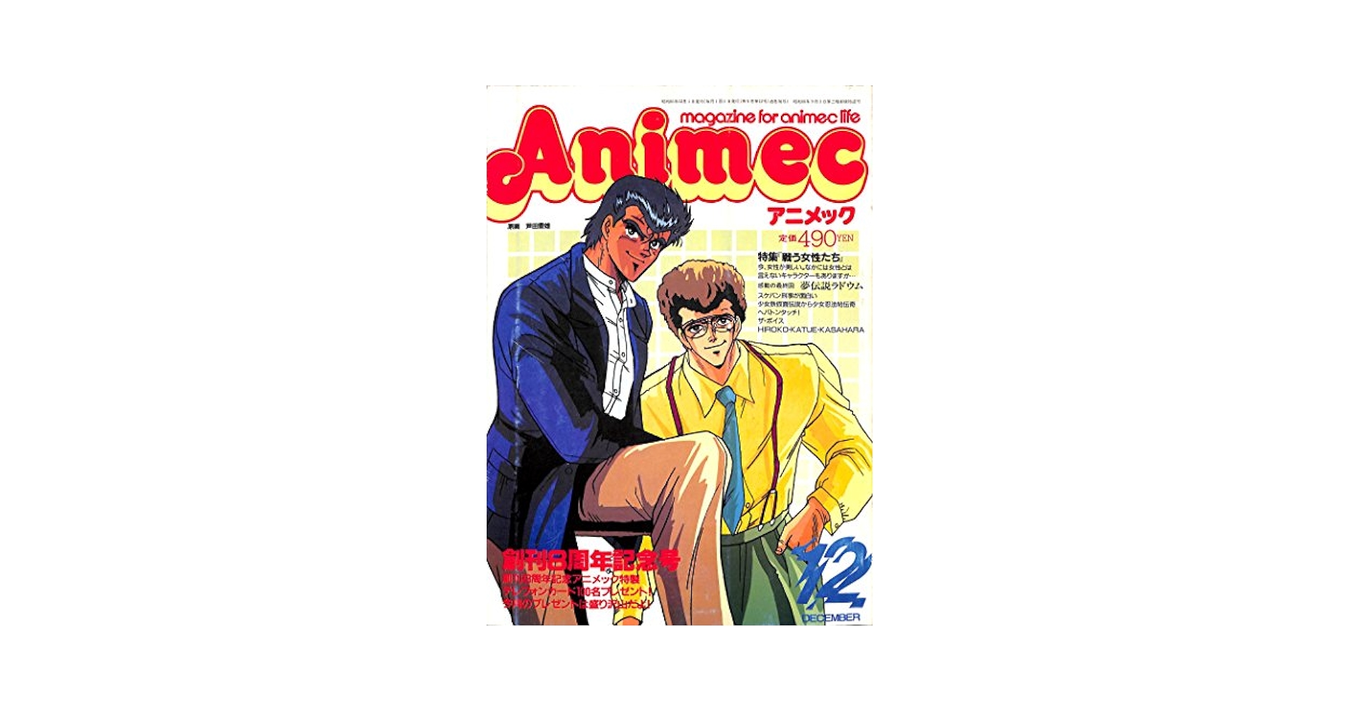 Amazon.co.jp: Animec アニメック 1986年 12月号 : 本
