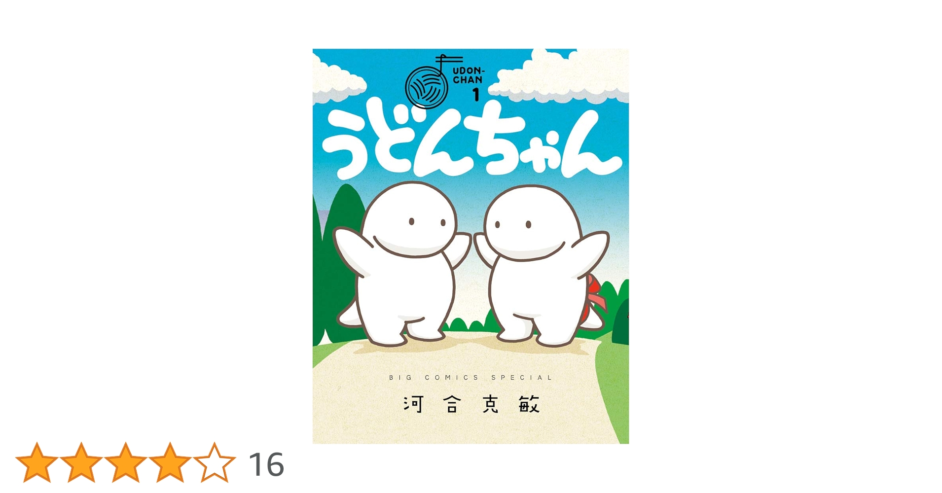 Amazon.co.jp: うどんちゃん (ビッグコミックススペシャル) : 河合