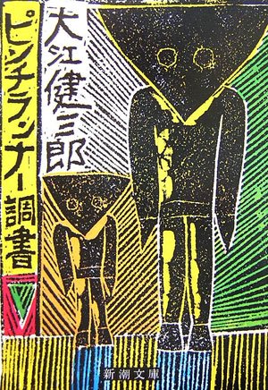 【署名入り】大江健三郎『洪水はわが魂に及び』上下巻セット Amazon.co.jp: 洪水はわが魂に及び (上) (新潮文庫) : 健三郎