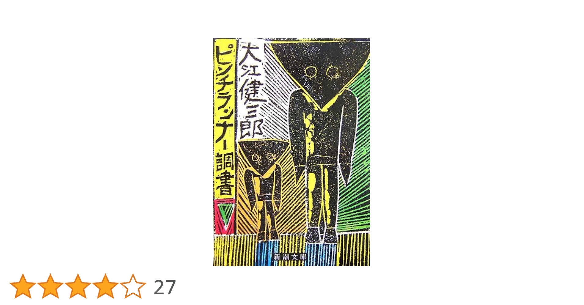 ピンチランナー調書 (新潮文庫) | 健三郎, 大江 |本 | 通販 | Amazon