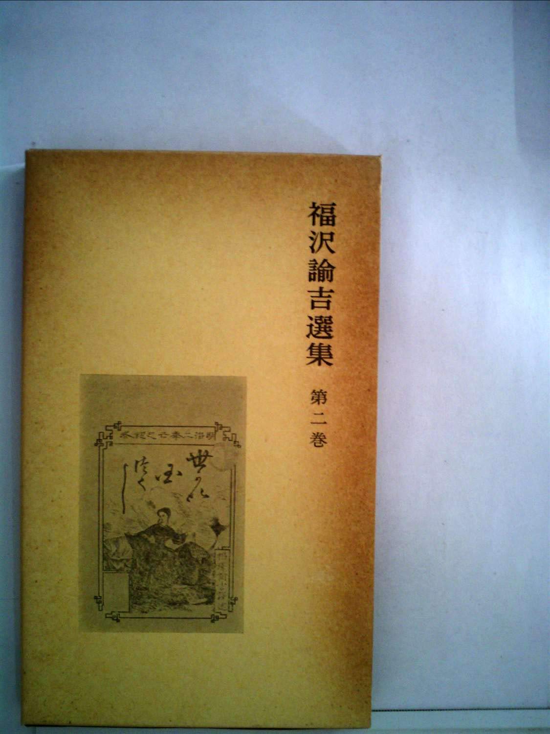 考証 福沢諭吉 上下二巻 岩波書店刊 1992年第一刷初版本