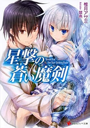 星撃の蒼い魔剣 本のあらすじ 感想 レビュー 試し読み 読書メーター