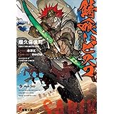 錆喰いビスコ (電撃文庫)