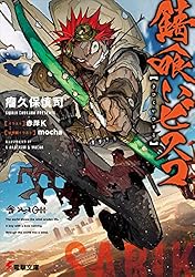 Amazon.co.jp: 錆喰いビスコ (電撃文庫) 電子書籍: 瘤久保 慎司