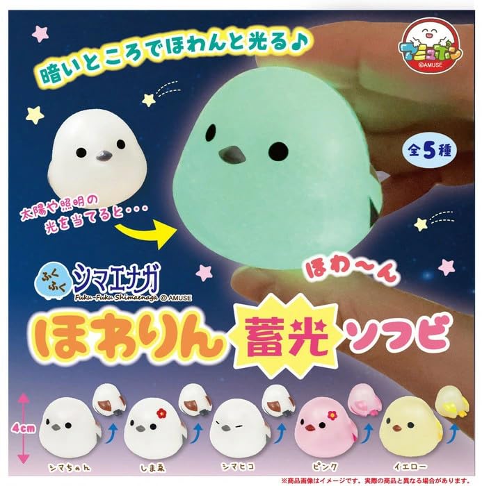 Amazon.co.jp: ふくふくシマエナガほわりん蓄光ソフビ [全5種