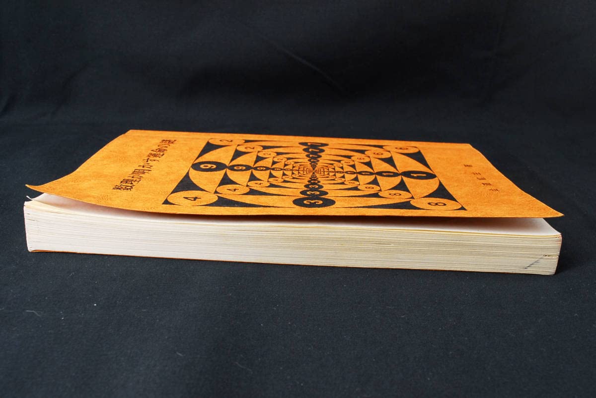 数理が明かす運命の謎　日本易占学院 Amazon.co.jp: 数理が明かす運命の謎 日本易学院 金沢光叡 (管理