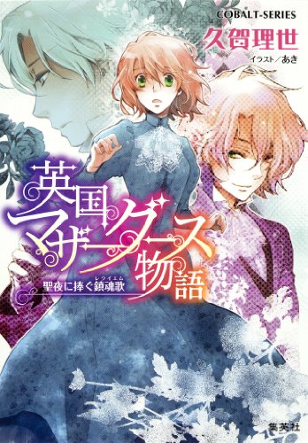 Amazon Co Jp 英国マザーグース物語5 聖夜に捧ぐ鎮魂歌 レクイエム 集英社コバルト文庫 Ebook 久賀理世 あき 本