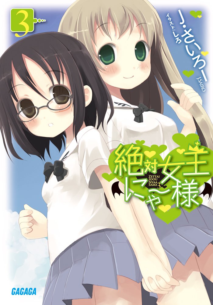 絶対女王にゃー様 3 ガガガ文庫 J さいろー しろ 本 通販 Amazon