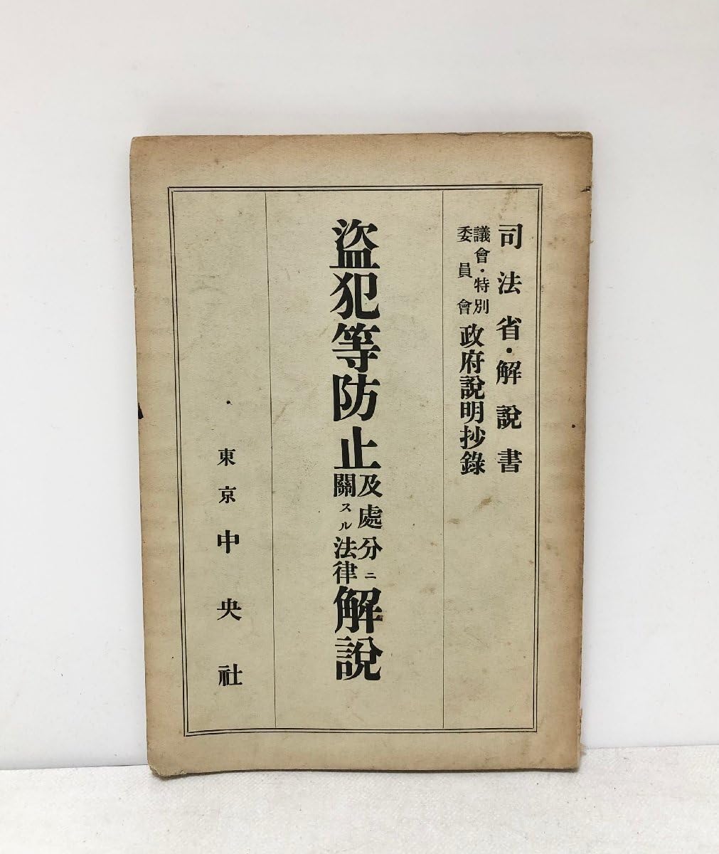 Amazon.co.jp: 昭5 盗犯等防止及処分ニ関スル法律解説 深谷