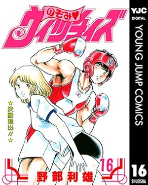のぞみ・ウィッチィズ 48 (ヤングジャンプコミックスDIGITAL) | 野部