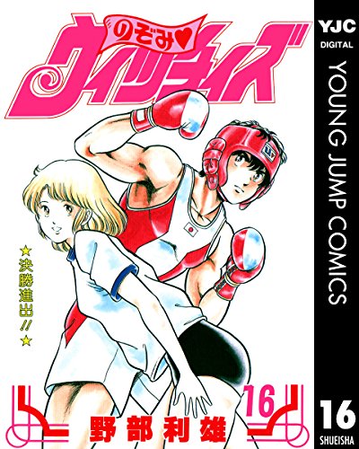のぞみ・ウィッチィズ 16 (ヤングジャンプコミックスDIGITAL)