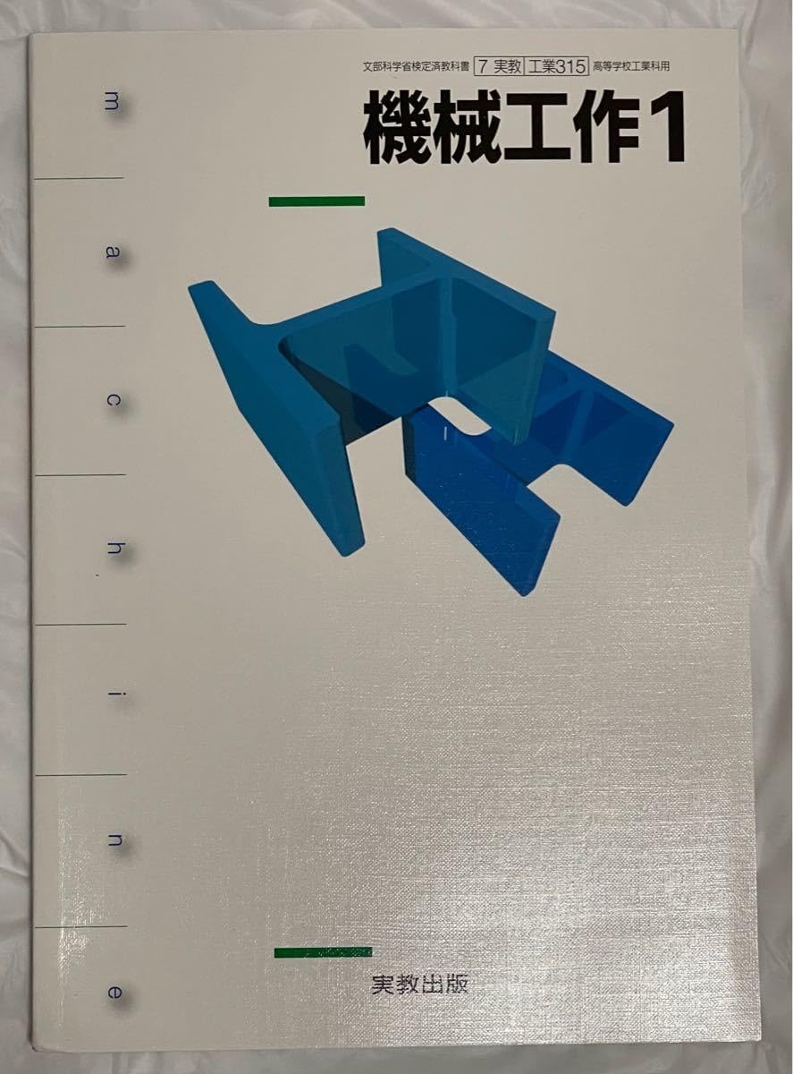 機械工作1 新訂版 学校（学校） 41mJrxUUETL.jpg