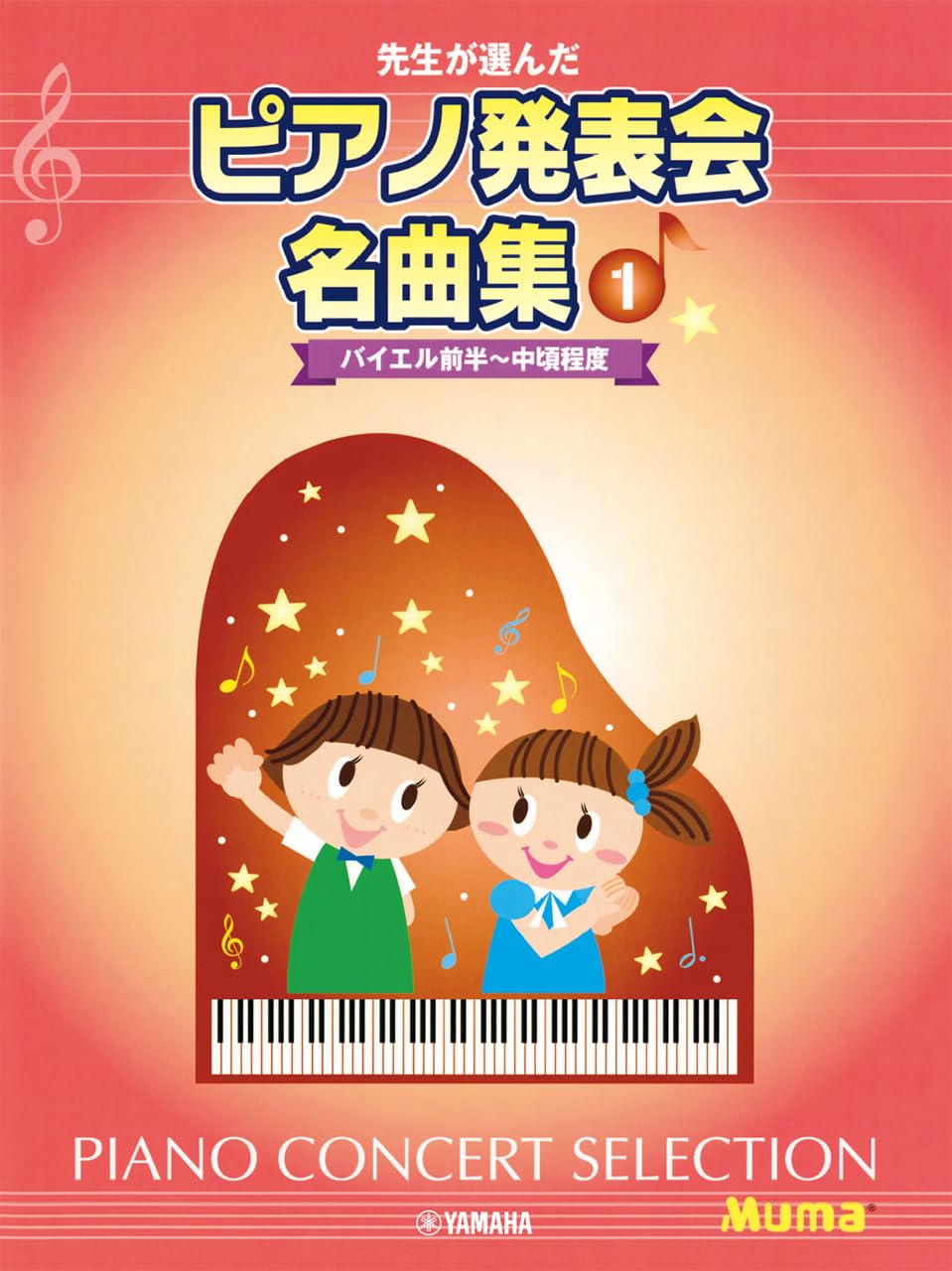 ピアノ発表会の選曲に　7冊セット 先生が選んだ ピアノ発表会名曲集 1 バイエル前半～中頃程度 | - |本