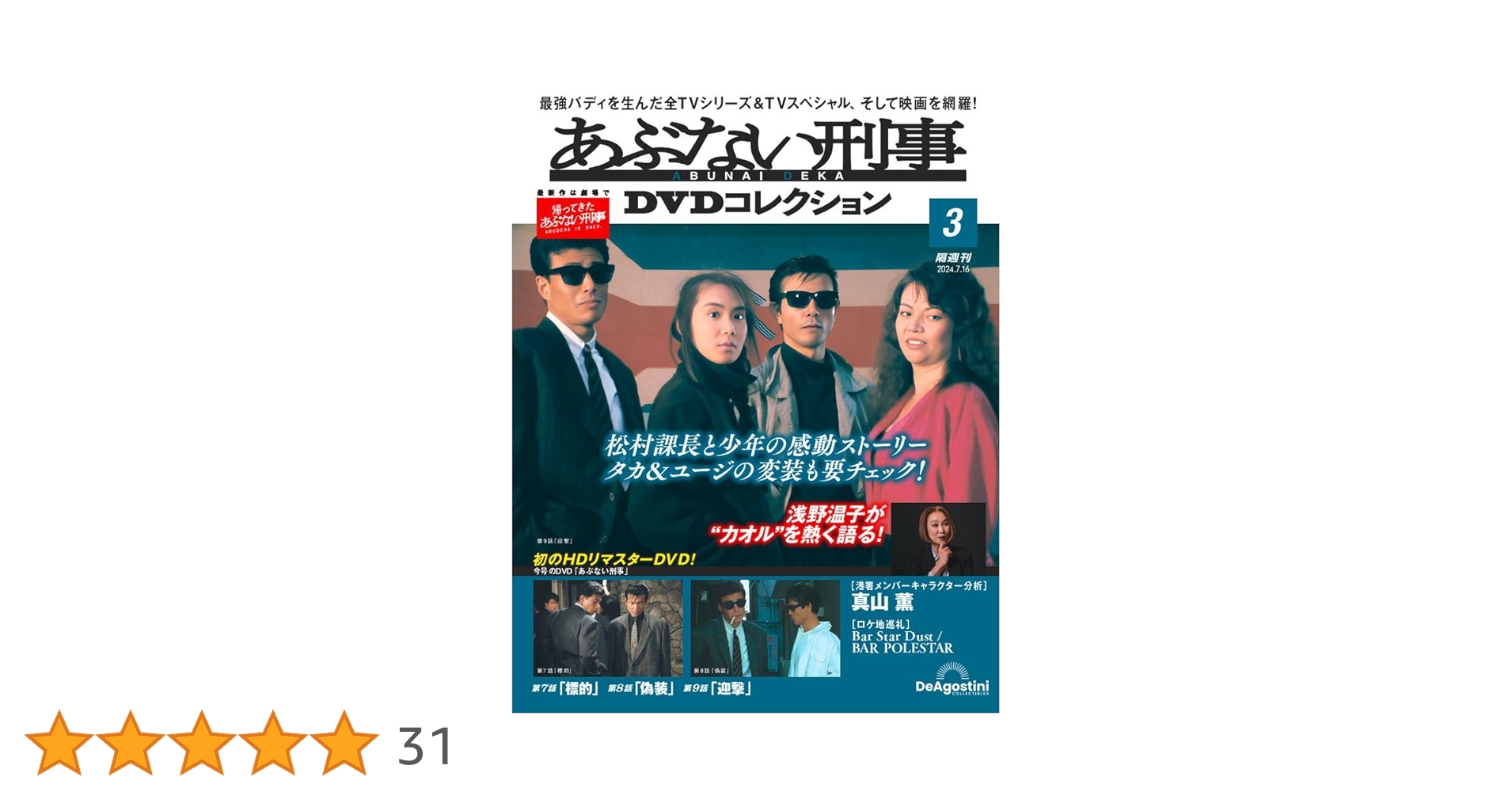あぶない刑事 DVD Collection 3枚セット あぶない刑事DVD3本セット あぶない刑事DVDコレクション 3号