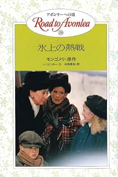 アボンリーへの道　1〜20巻　全巻セット アボンリーへの道」 全20巻をセットで。 アボンリーへの道 1〜