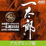 919円お得!一太郎2022 【ATOK 40周年記念版】 アカデミック版|ダウンロード版