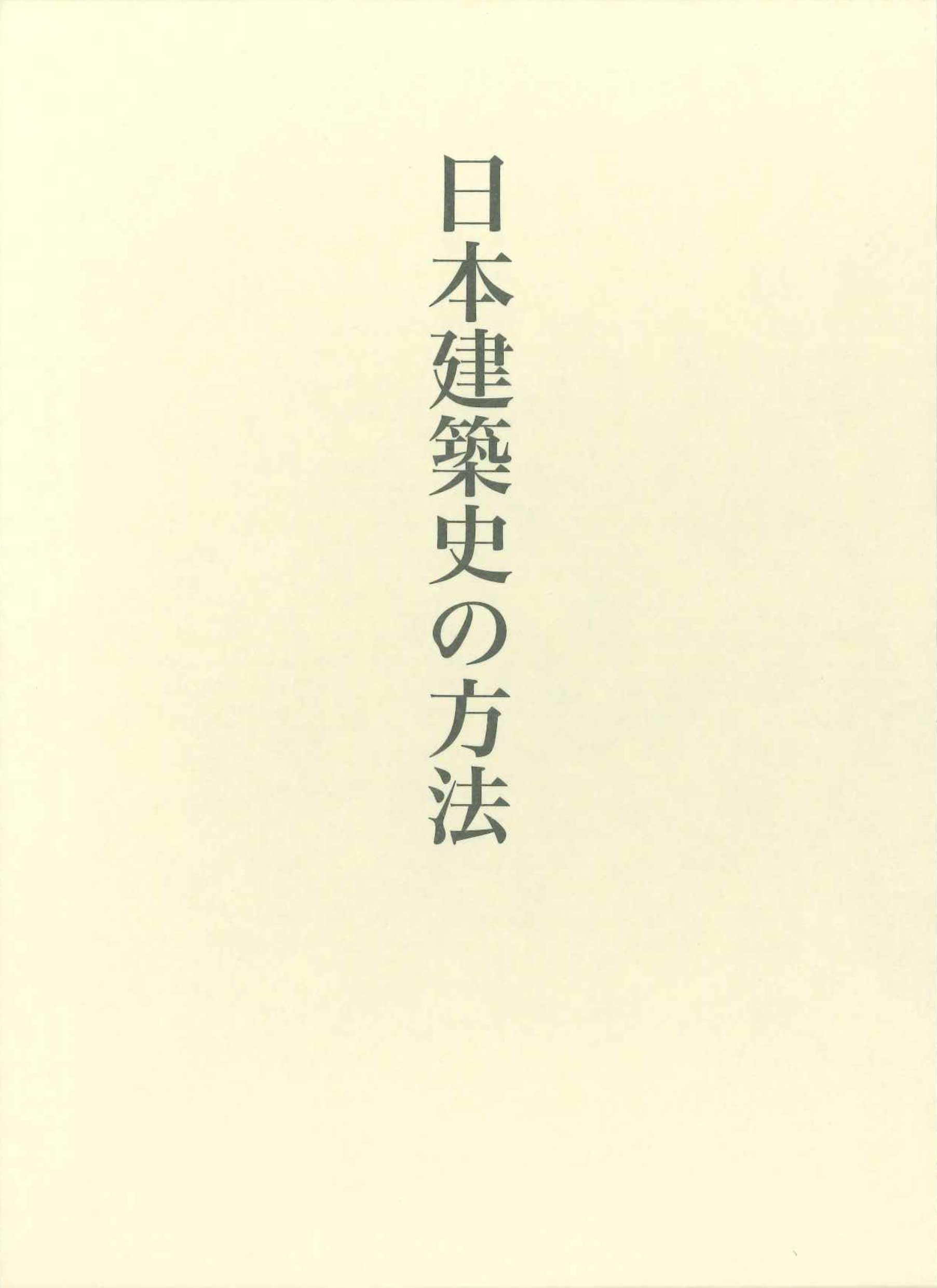 密教建築空間論　藤井恵介著 Amazon.co.jp: 藤井恵介: 本