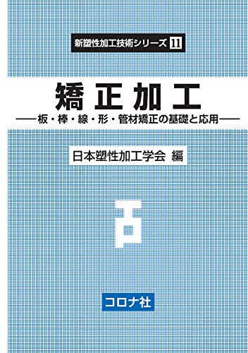 矯正加工 板・棒・線・形・管材矯正の基礎と応用 新塑性加工技術シリーズ