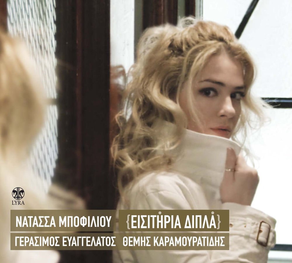Isitiria dipla [Audio CD] Bofiliou Natassa