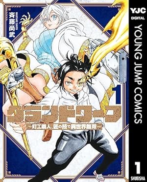 ライカンスロープ冒険保険 1 (ヤングジャンプコミックスDIGITAL) | 西