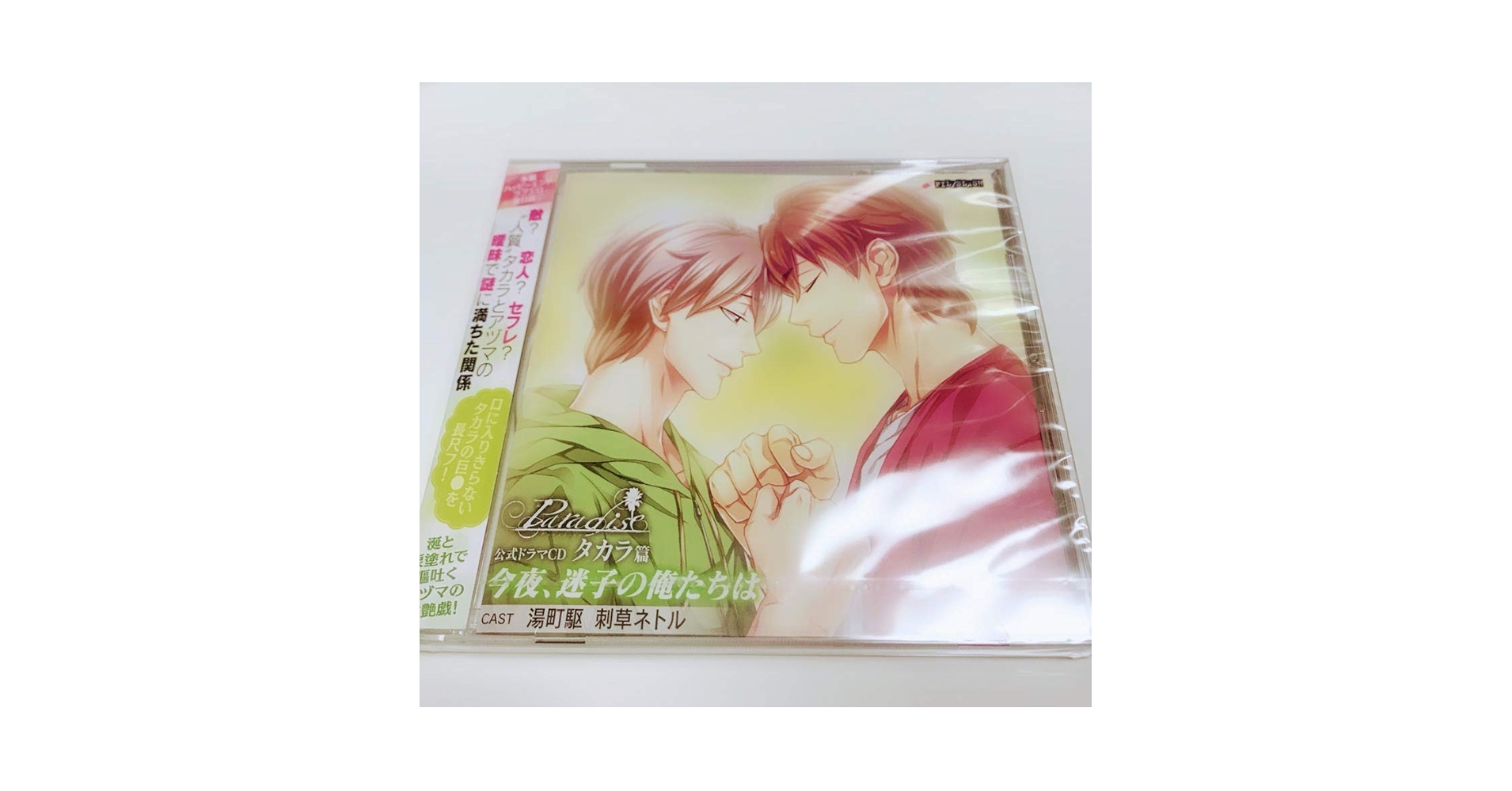 Amazon.co.jp: Paradise ドラマCD タカラ篇「今夜、迷子の俺たち