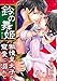 鈴の舞姫 ～傲慢皇太子の寵愛に溺れて～ (LUNA文庫)