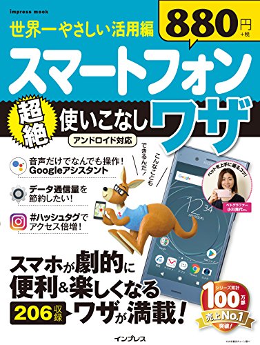 世界一やさしい 活用編 スマートフォン超絶使いこなしワザ アンドロイド 世界一やさしい 活用編 スマートフォン超絶使いこなしワザ アンドロイド