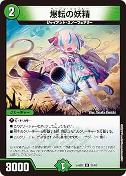 Amazon.co.jp: デュエルマスターズ 爆転の妖精(レア) エキサイティング