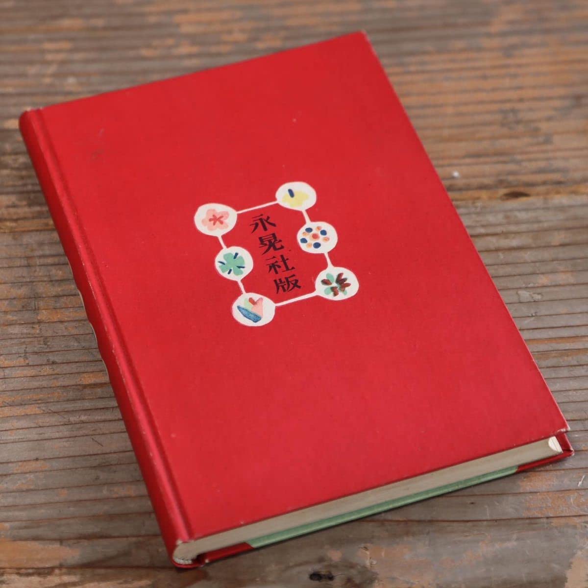 Amazon.co.jp: 署名入 神聖受胎 高見順 : ホーム＆キッチン