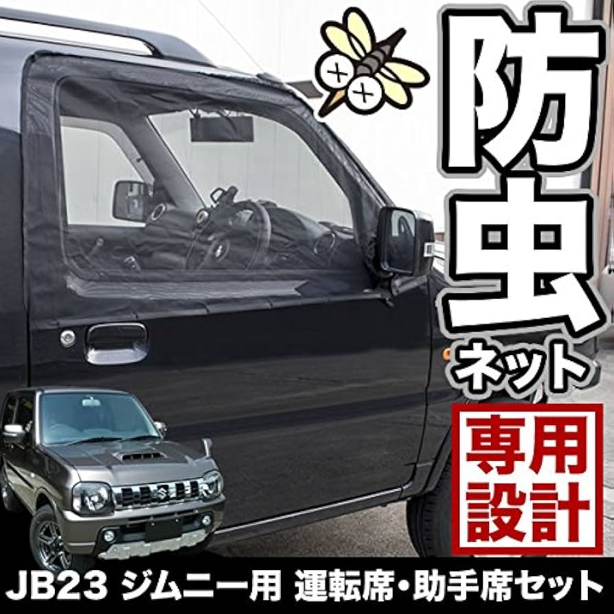 Amazon | JB23 ジムニー/AZ-オフロード 専用 フロント 防虫