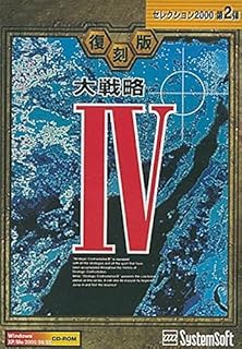 復刻版・大戦略IV [ダウンロード]