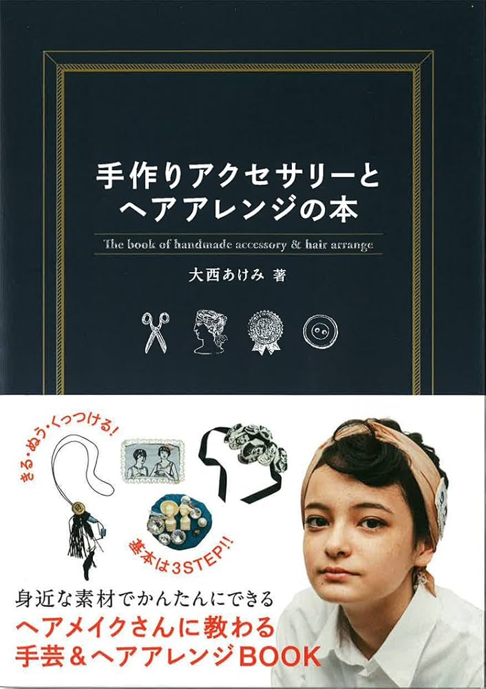 手作りアクセサリーとヘアアレンジの本 | 大西 あけみ |本 | 通販 | Amazon