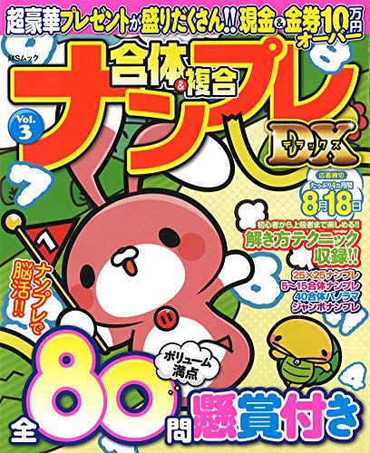 無料電子書籍 おすすめ 合体ナンプレDX VOL.3 (MSムック) バイ