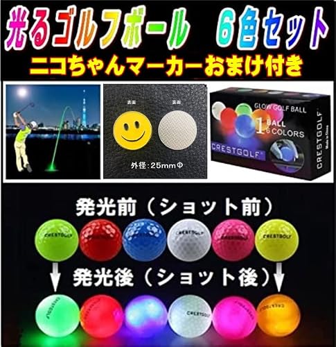 LEDで光るゴルフボール　6色（赤、青、緑、黄、ホワイト、ピ