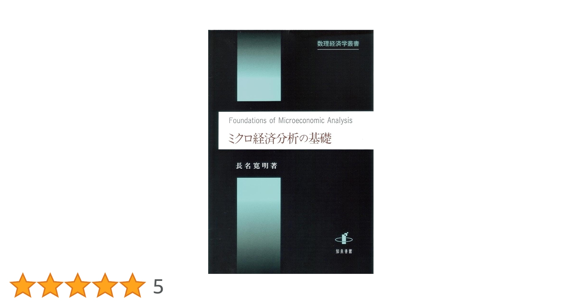 Amazon.co.jp: ミクロ経済分析の基礎 (数理経済学叢書 2) : 長名